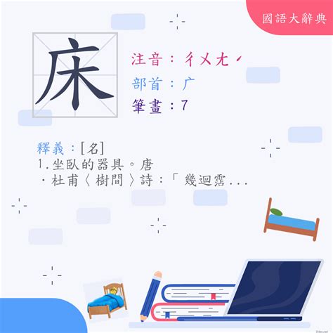 床鋪意思|詞語:床鋪 (注音:ㄔㄨㄤˊ ㄆㄨˋ) 